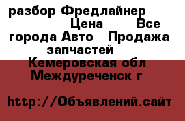 разбор Фредлайнер Columbia 2003 › Цена ­ 1 - Все города Авто » Продажа запчастей   . Кемеровская обл.,Междуреченск г.
